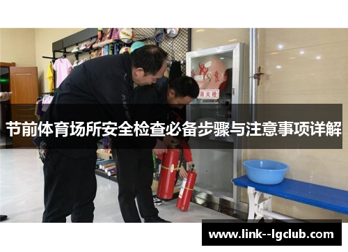 节前体育场所安全检查必备步骤与注意事项详解