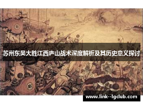 苏州东吴大胜江西庐山战术深度解析及其历史意义探讨 苏州东吴大胜江西庐山战术深度解析及其历史意义探讨