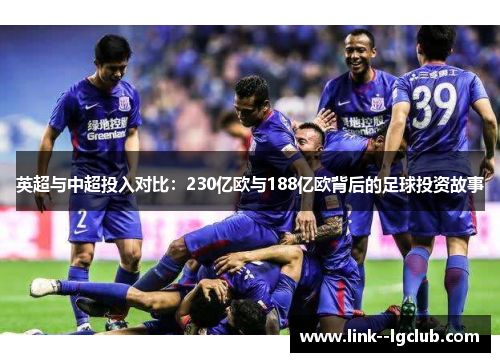 英超与中超投入对比：230亿欧与188亿欧背后的足球投资故事