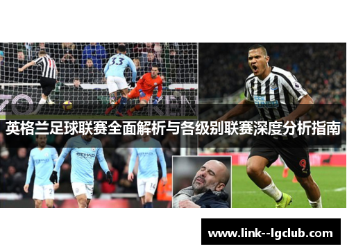 英格兰足球联赛全面解析与各级别联赛深度分析指南