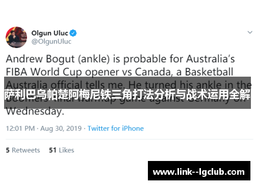 萨利巴乌帕楚阿梅尼铁三角打法分析与战术运用全解