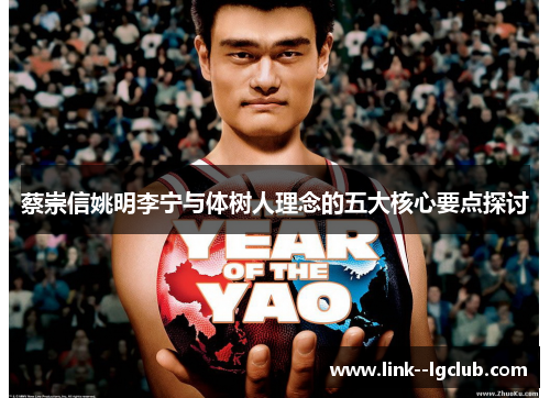 蔡崇信姚明李宁与体树人理念的五大核心要点探讨 蔡崇信姚明李宁与体树人理念的五大核心要点探讨