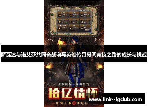 萨瓦达与诺艾莎共同奋战谱写英雄传奇勇闯竞技之路的成长与挑战