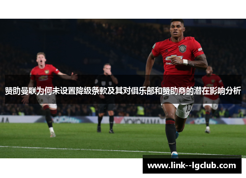 赞助曼联为何未设置降级条款及其对俱乐部和赞助商的潜在影响分析