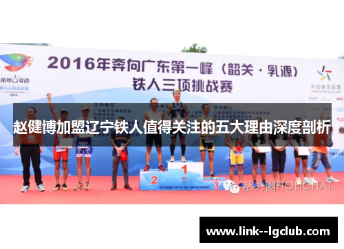 赵健博加盟辽宁铁人值得关注的五大理由深度剖析