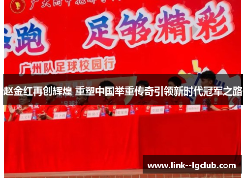 赵金红再创辉煌 重塑中国举重传奇引领新时代冠军之路