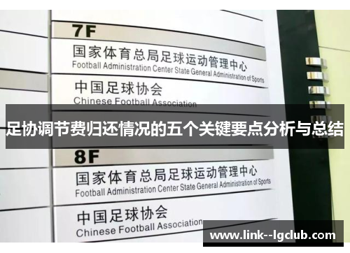 足协调节费归还情况的五个关键要点分析与总结