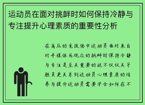 运动员在面对挑衅时如何保持冷静与专注提升心理素质的重要性分析 运动员在面对挑衅时如何保持冷静与专注提升心理素质的重要性分析