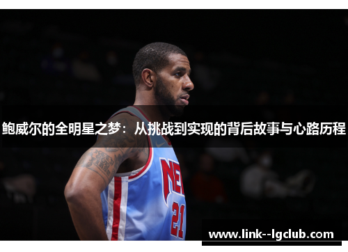 鲍威尔的全明星之梦：从挑战到实现的背后故事与心路历程