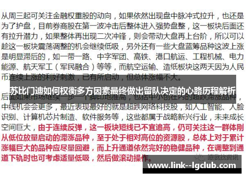 苏比门迪如何权衡多方因素最终做出留队决定的心路历程解析
