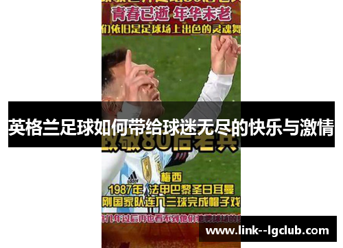 英格兰足球如何带给球迷无尽的快乐与激情