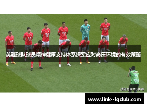 英超球队球员精神健康支持体系探索应对高压环境的有效策略