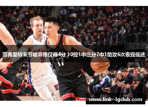 范弗里特末节被弃用仅得4分 10投1中三分7中1助攻6次表现低迷