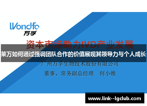 莱万如何通过强调团队合作的价值展现其领导力与个人成长