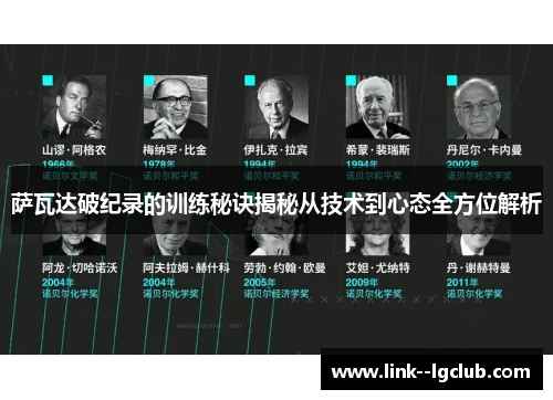 萨瓦达破纪录的训练秘诀揭秘从技术到心态全方位解析