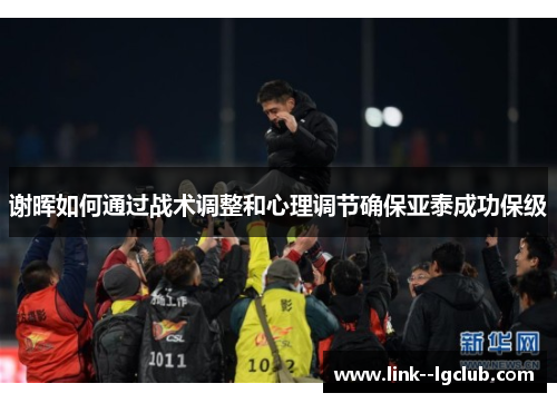 谢晖如何通过战术调整和心理调节确保亚泰成功保级