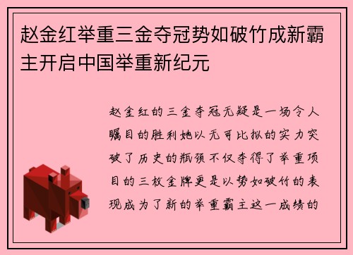 赵金红举重三金夺冠势如破竹成新霸主开启中国举重新纪元