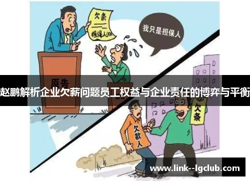 赵鹏解析企业欠薪问题员工权益与企业责任的博弈与平衡