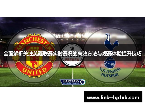 全面解析关注英超联赛实时赛况的高效方法与观赛体验提升技巧