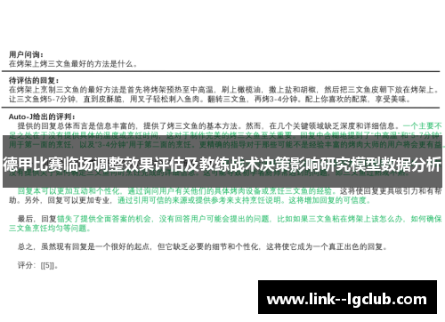 德甲比赛临场调整效果评估及教练战术决策影响研究模型数据分析