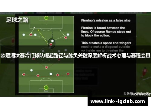 欧冠淘汰赛冷门球队崛起路径与胜负关键深度解析战术心理与赛程变量