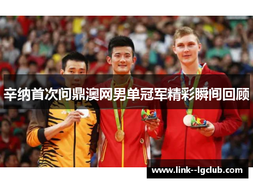 辛纳首次问鼎澳网男单冠军精彩瞬间回顾