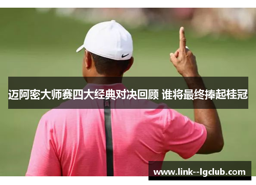 迈阿密大师赛四大经典对决回顾 谁将最终捧起桂冠