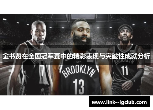 金书贤在全国冠军赛中的精彩表现与突破性成就分析
