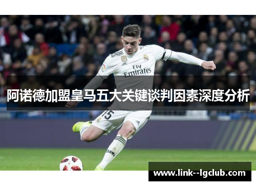 阿诺德加盟皇马五大关键谈判因素深度分析