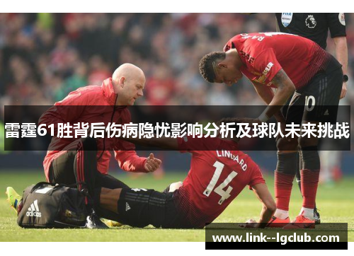 雷霆61胜背后伤病隐忧影响分析及球队未来挑战