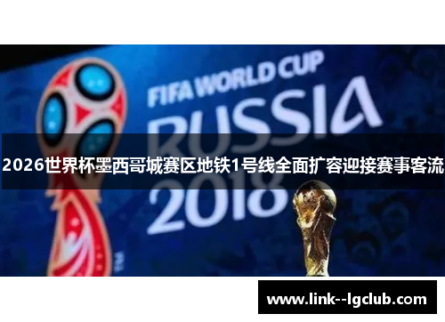 2026世界杯墨西哥城赛区地铁1号线全面扩容迎接赛事客流