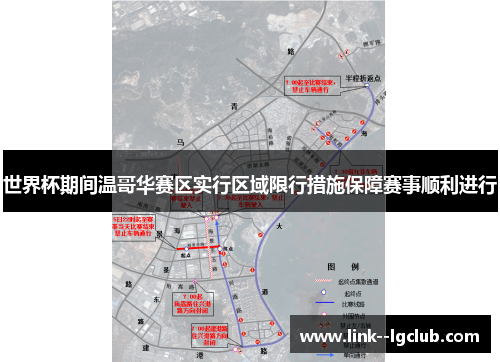 世界杯期间温哥华赛区实行区域限行措施保障赛事顺利进行
