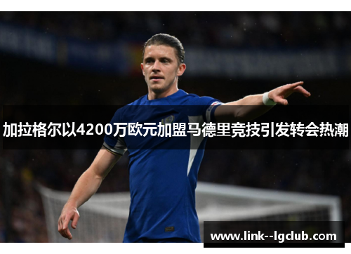 加拉格尔以4200万欧元加盟马德里竞技引发转会热潮