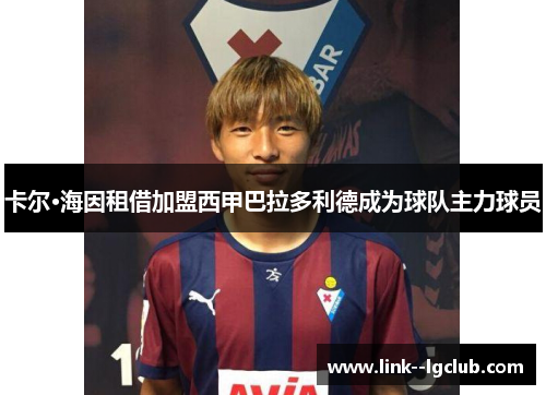 卡尔·海因租借加盟西甲巴拉多利德成为球队主力球员