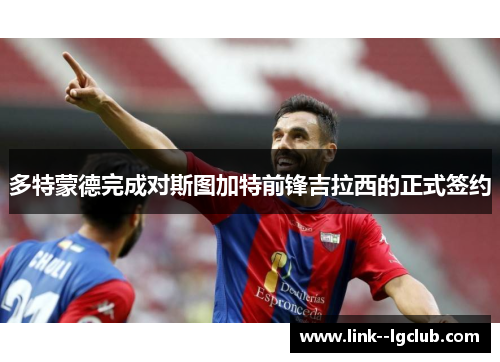 多特蒙德完成对斯图加特前锋吉拉西的正式签约