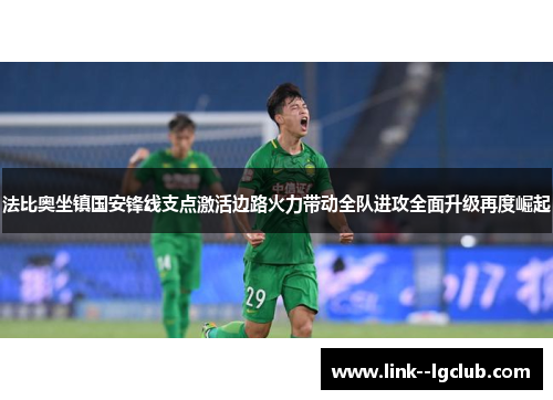 法比奥坐镇国安锋线支点激活边路火力带动全队进攻全面升级再度崛起