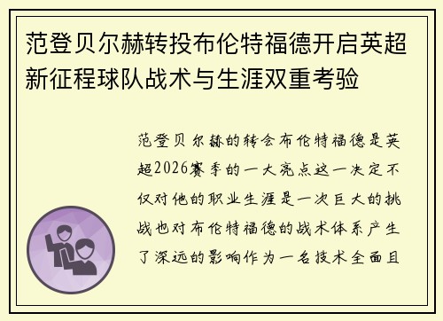 范登贝尔赫转投布伦特福德开启英超新征程球队战术与生涯双重考验 范登贝尔赫转投布伦特福德开启英超新征程球队战术与生涯双重考验