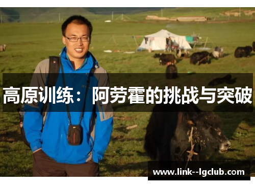 高原训练：阿劳霍的挑战与突破