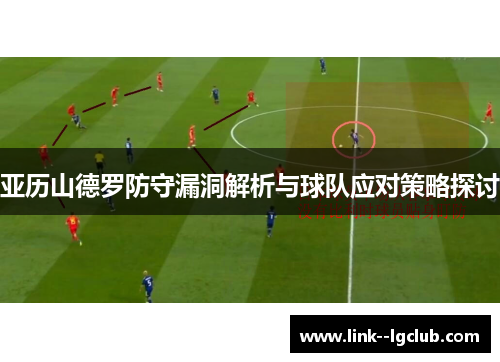亚历山德罗防守漏洞解析与球队应对策略探讨
