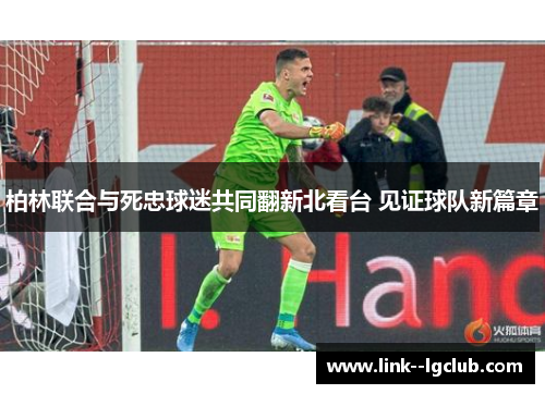 柏林联合与死忠球迷共同翻新北看台 见证球队新篇章