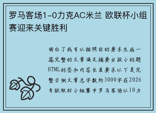 罗马客场1-0力克AC米兰 欧联杯小组赛迎来关键胜利