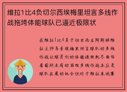 维拉1比4负切尔西埃梅里坦言多线作战拖垮体能球队已逼近极限状
