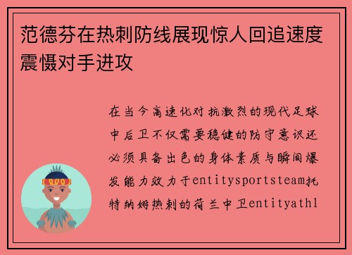 范德芬在热刺防线展现惊人回追速度震慑对手进攻
