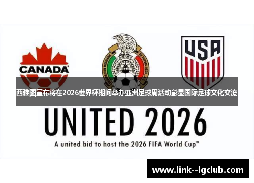 西雅图宣布将在2026世界杯期间举办亚洲足球周活动彰显国际足球文化交流