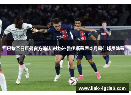 巴黎圣日耳曼官方确认法比安·鲁伊斯荣膺本月最佳球员殊荣 巴黎圣日耳曼官方确认法比安·鲁伊斯荣膺本月最佳球员殊荣