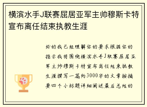 横滨水手J联赛屈居亚军主帅穆斯卡特宣布离任结束执教生涯