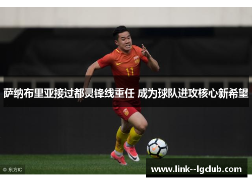 萨纳布里亚接过都灵锋线重任 成为球队进攻核心新希望 萨纳布里亚接过都灵锋线重任 成为球队进攻核心新希望