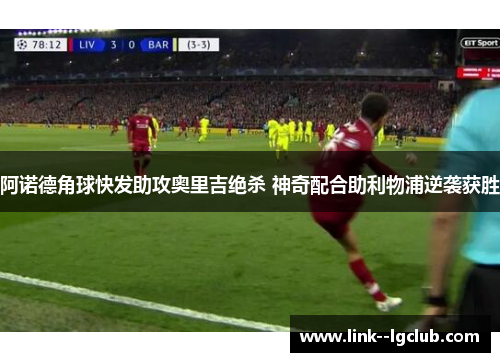 阿诺德角球快发助攻奥里吉绝杀 神奇配合助利物浦逆袭获胜 阿诺德角球快发助攻奥里吉绝杀 神奇配合助利物浦逆袭获胜