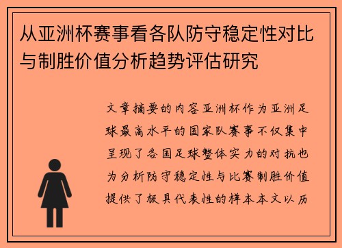 从亚洲杯赛事看各队防守稳定性对比与制胜价值分析趋势评估研究 从亚洲杯赛事看各队防守稳定性对比与制胜价值分析趋势评估研究
