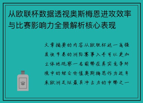 从欧联杯数据透视奥斯梅恩进攻效率与比赛影响力全景解析核心表现 从欧联杯数据透视奥斯梅恩进攻效率与比赛影响力全景解析核心表现